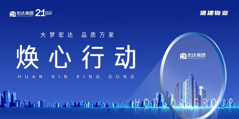 宏達·道建物業(yè) “煥心行動” | 社區(qū)改造我們一直在行動，成果展示讓美好發(fā)生